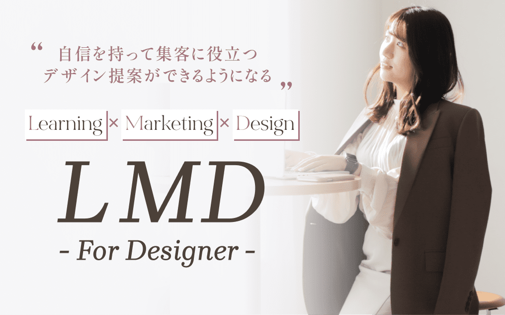 LMD講座