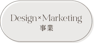 Design×Marketing事業