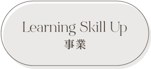 learningskillup事業