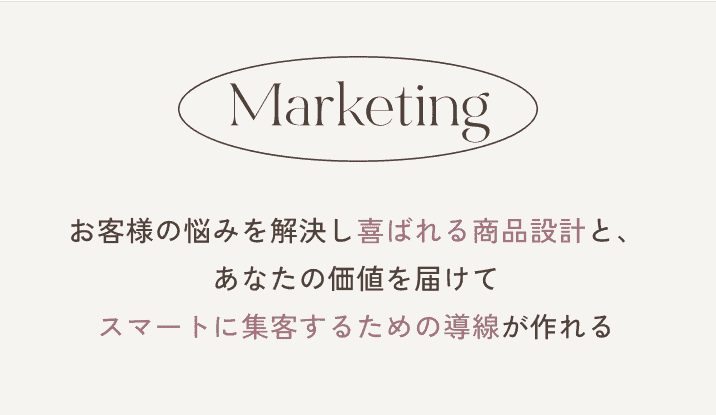 マーケティング