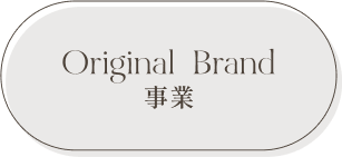 originalbrand事業