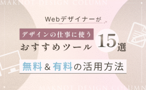 Webデザイナーがデザインの仕事に使うおすすめツール15選！無料＆有料の活用方法