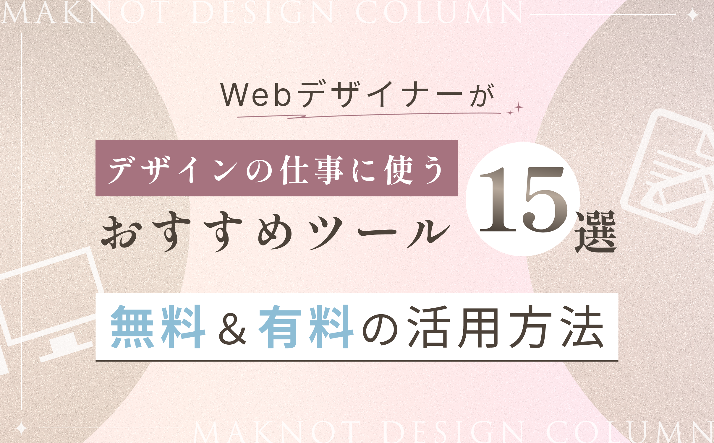 Webデザイナーがデザインの仕事に使うおすすめツール15選！無料＆有料の活用方法