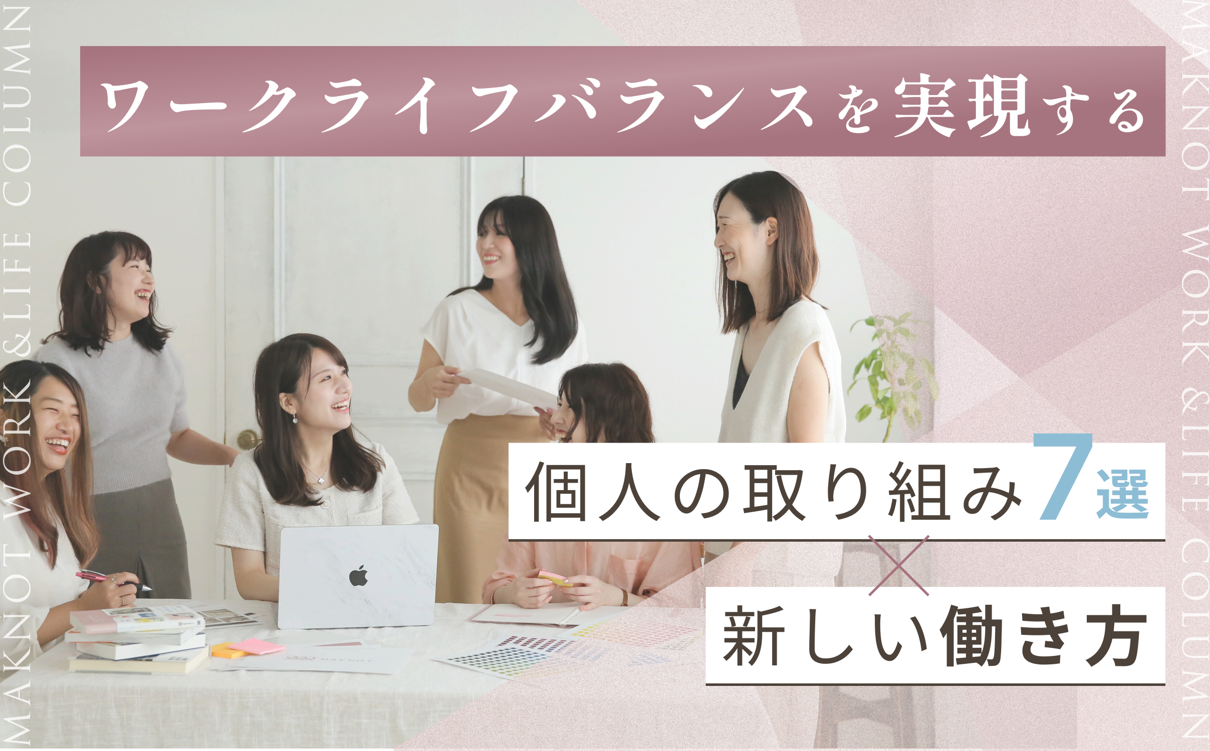 ワークライフバランスを実現する個人の取り組み7選 & 新しい働き方