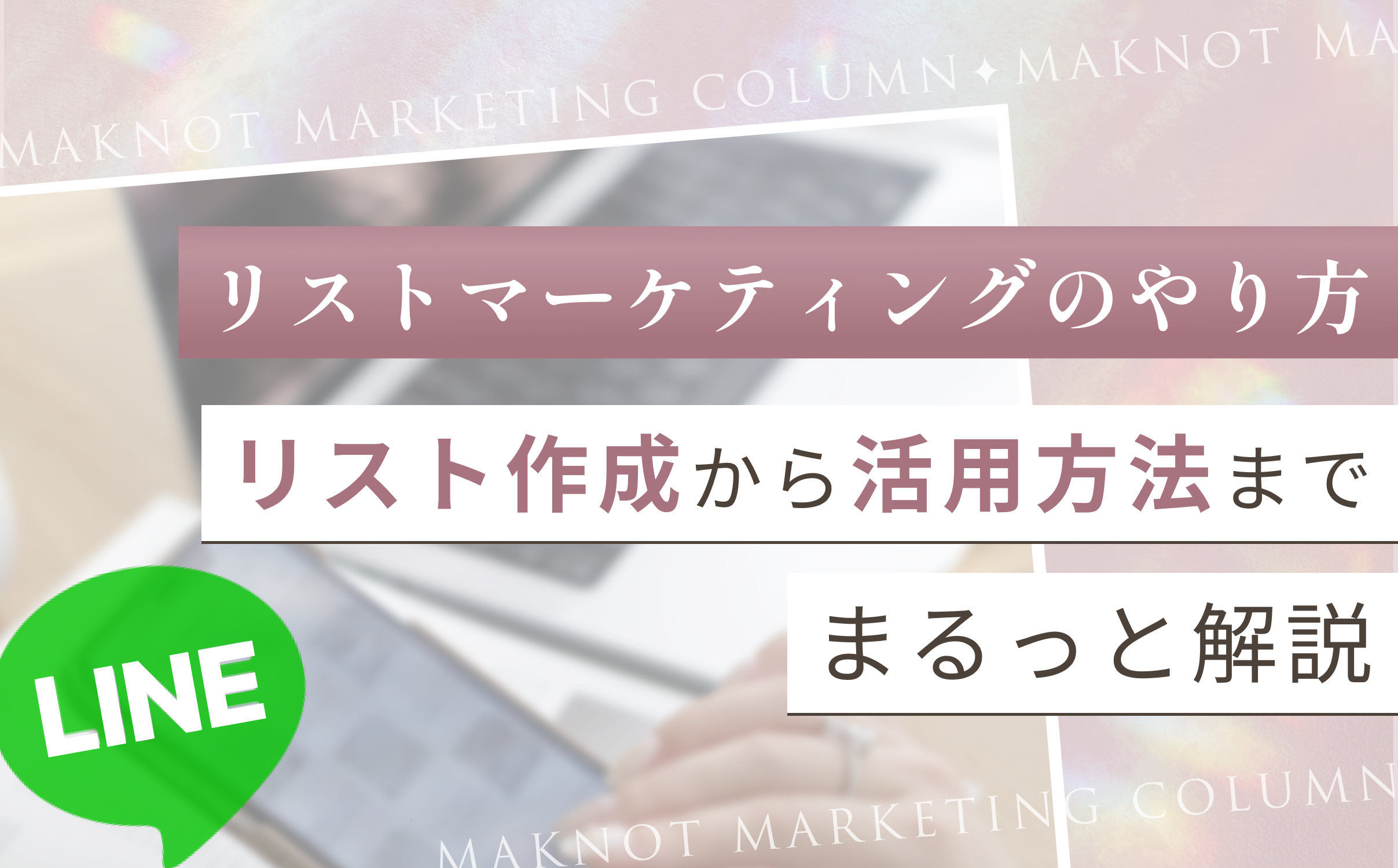 リストマーケティングのやり方
