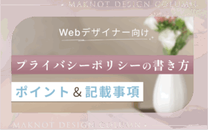 プライバシーポリシーの書き方