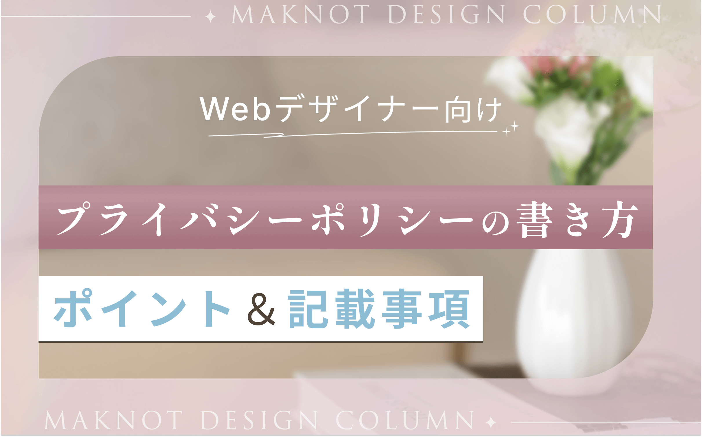 プライバシーポリシーの書き方