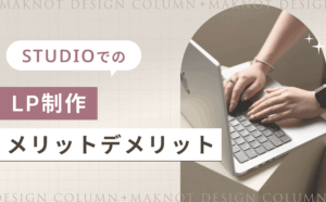STUDIOでのLP制作メリットデメリット