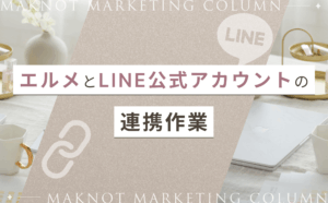 エルメと公式ラインアカウントの連携方法