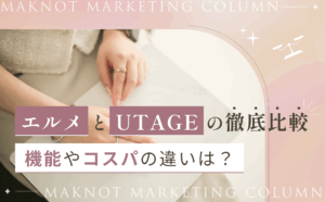 エルメとUTAGEの徹底比較