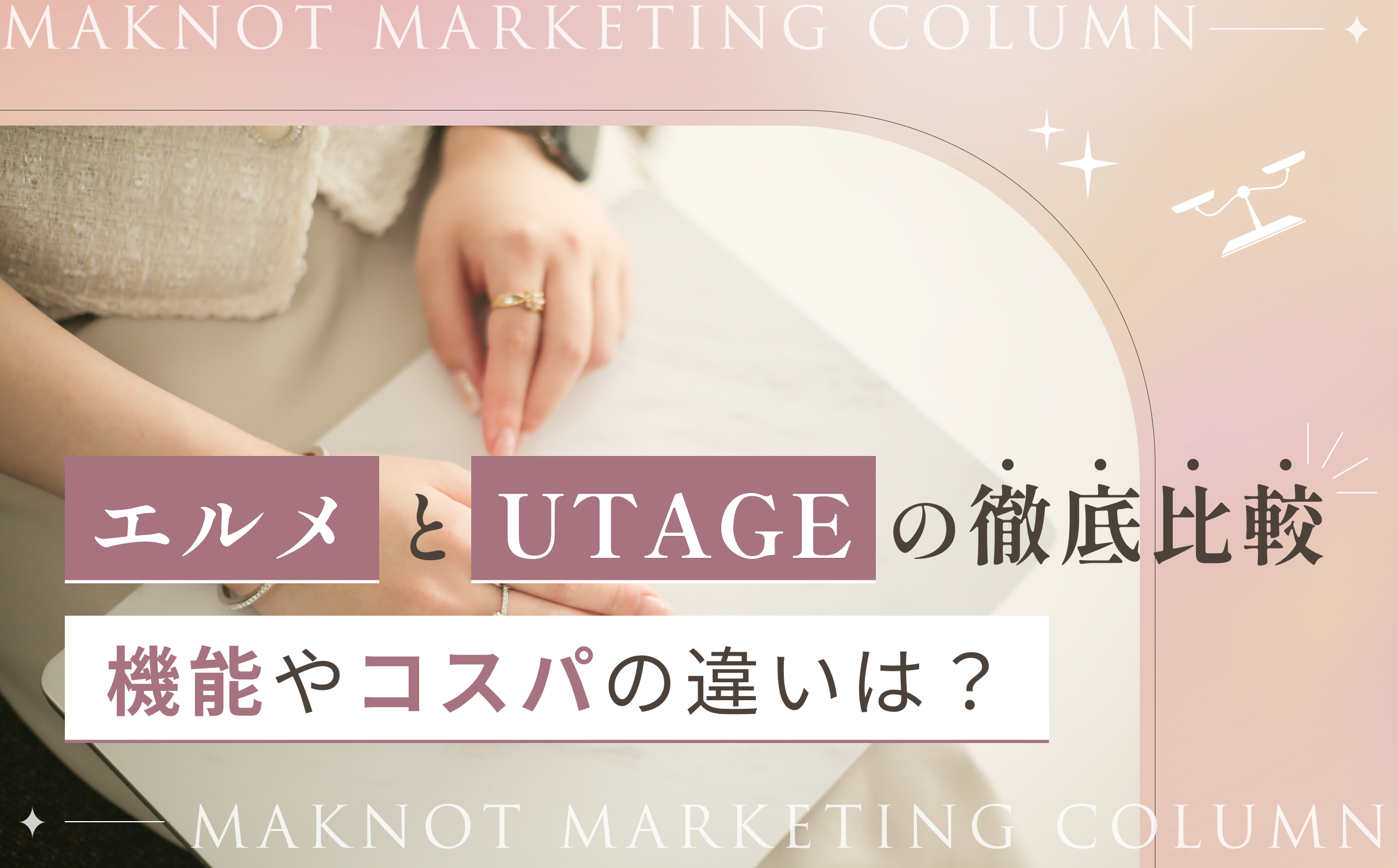 エルメとUTAGEの徹底比較