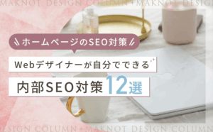 【ホームページのSEO対策】Webデザイナーが自分でできる内部SEO対策12選