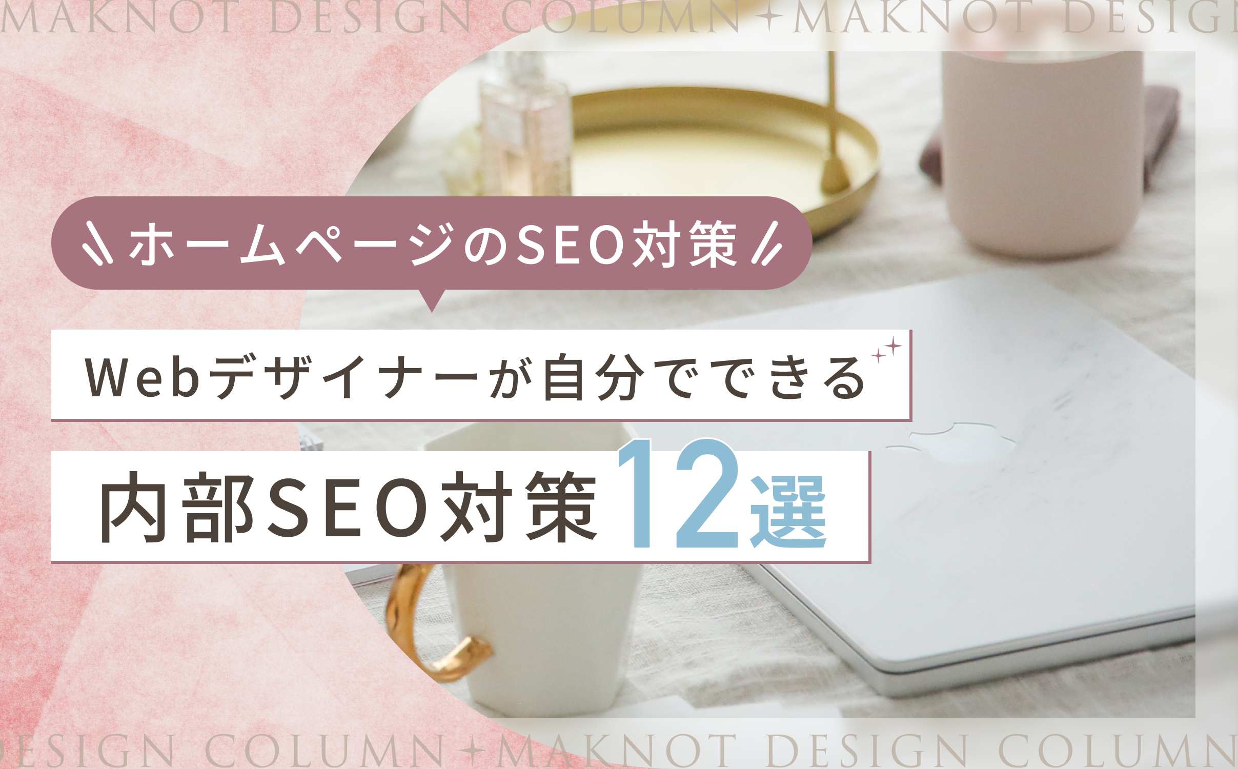 【ホームページのSEO対策】Webデザイナーが自分でできる内部SEO対策12選