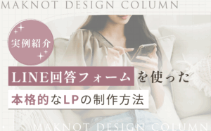 【実例紹介】LINE回答フォームを使った本格的なLPの制作方法