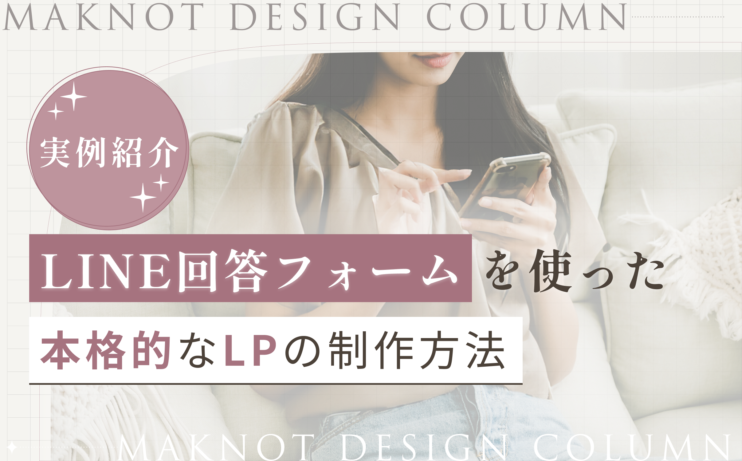 【実例紹介】LINE回答フォームを使った本格的なLPの制作方法