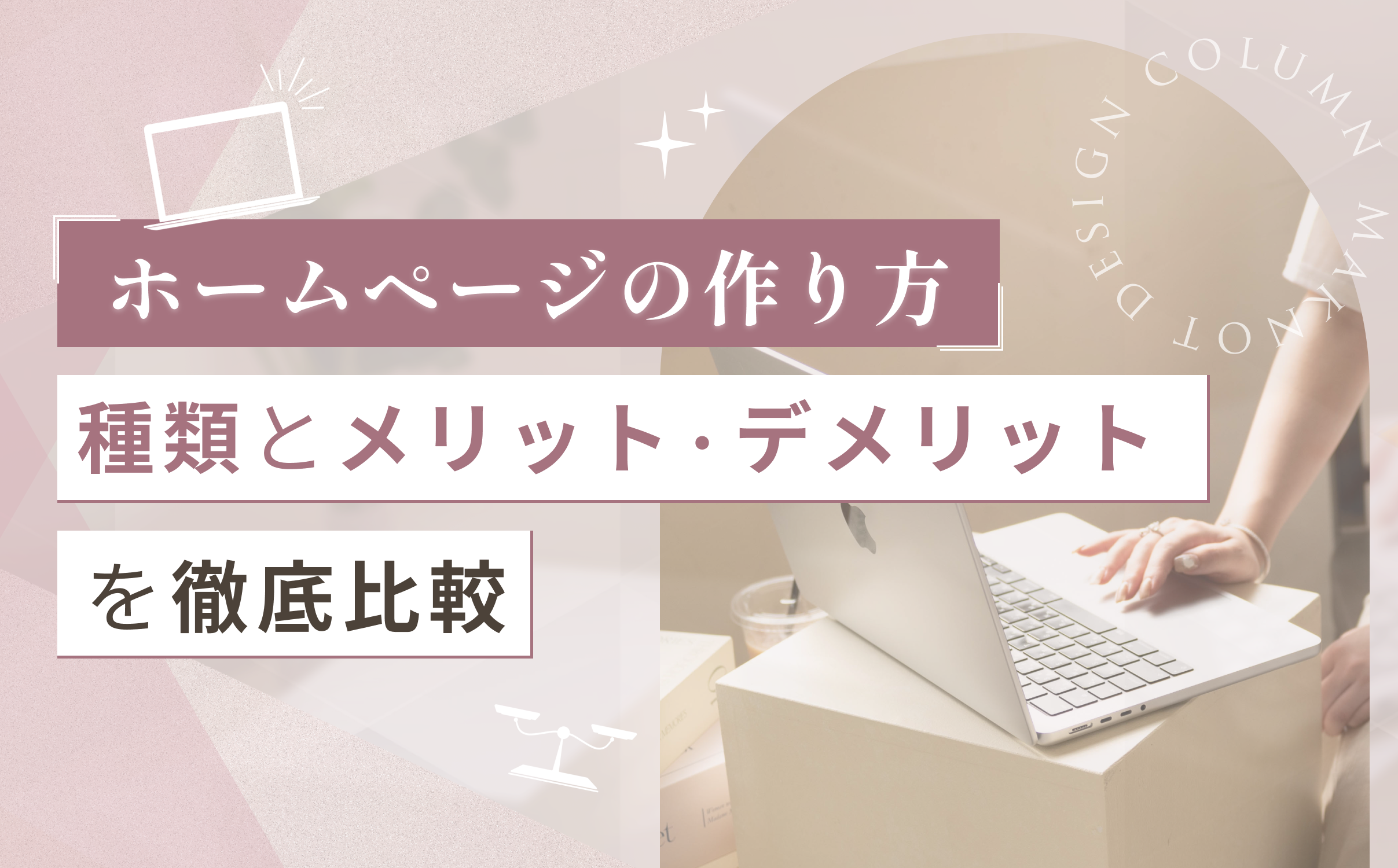 【ホームページの作り方】種類とメリット・デメリットを徹底比較
