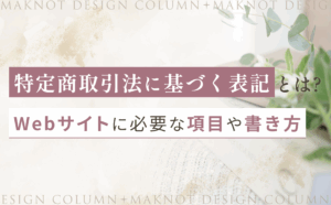 特定商取引法に基づく表記