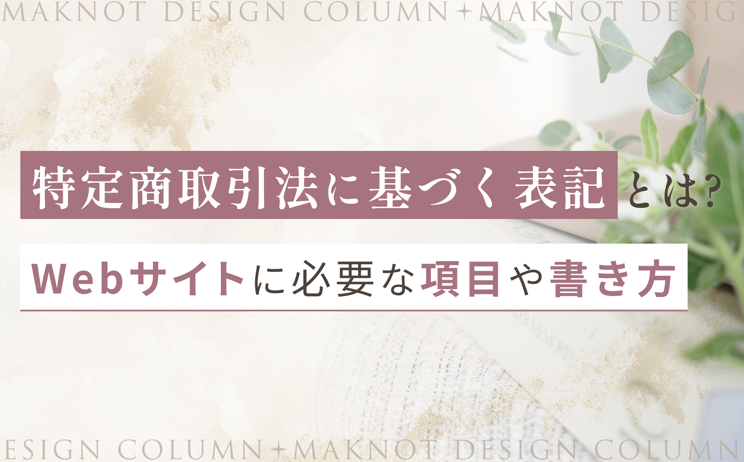特定商取引法に基づく表記