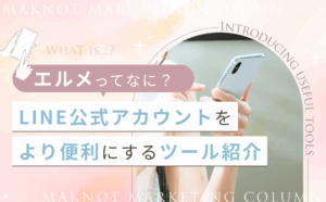 LINE公式アカウントを便利にするツール紹介