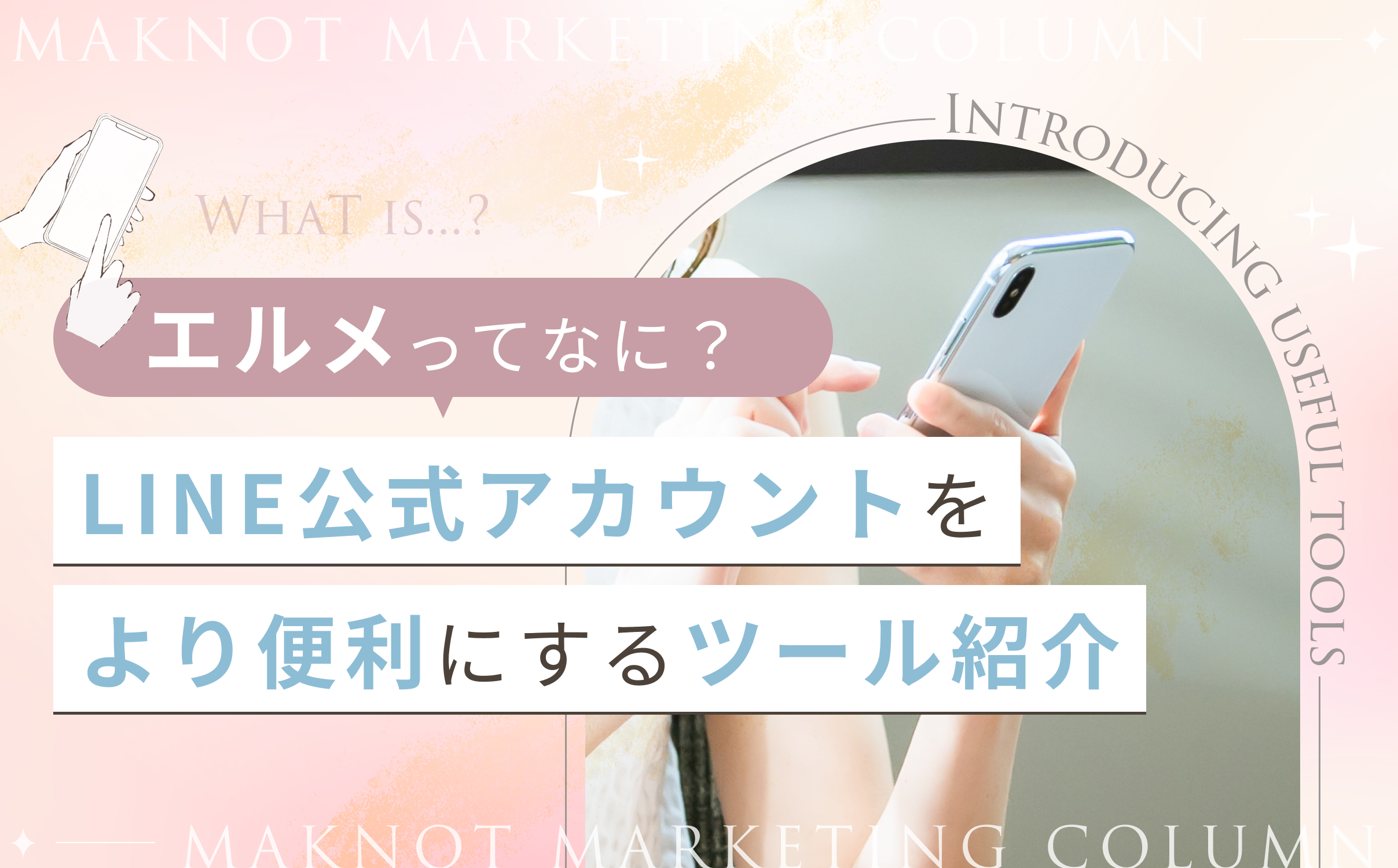LINE公式アカウントを便利にするツール紹介