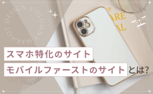 スマホ特化型（スマポンシブ）とモバイルファーストのサイトの違いは何？