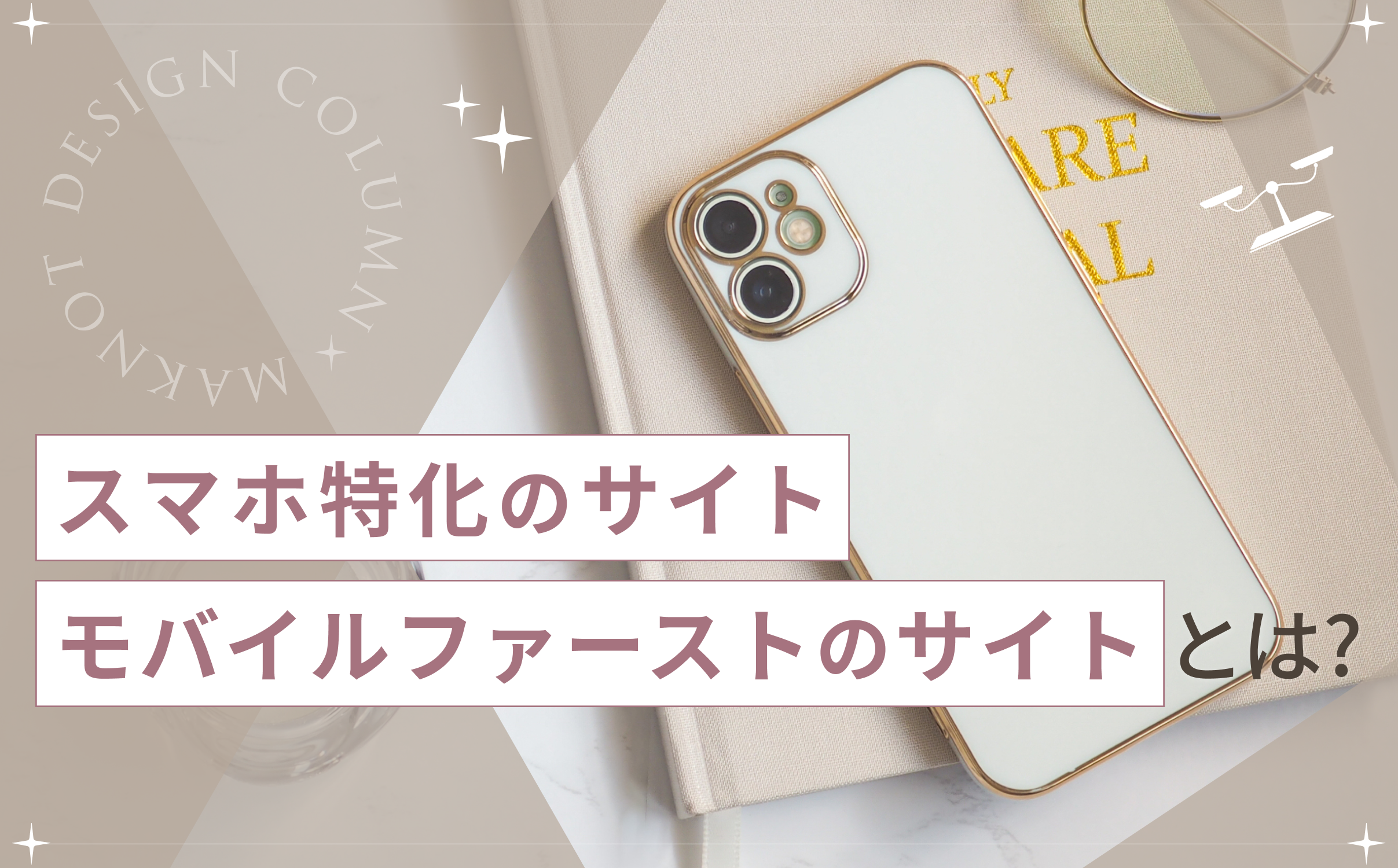 スマホ特化型（スマポンシブ）とモバイルファーストのサイトの違いは何？